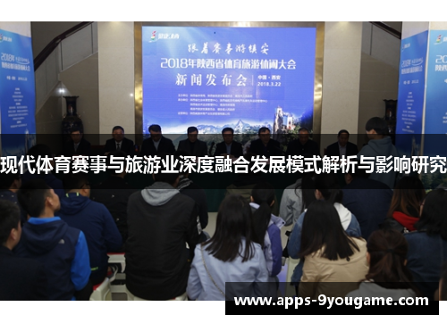 现代体育赛事与旅游业深度融合发展模式解析与影响研究