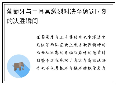 葡萄牙与土耳其激烈对决至惩罚时刻的决胜瞬间
