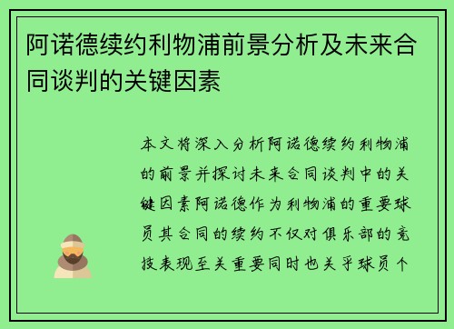 阿诺德续约利物浦前景分析及未来合同谈判的关键因素