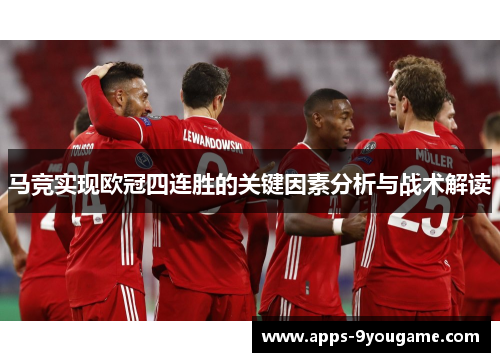 马竞实现欧冠四连胜的关键因素分析与战术解读