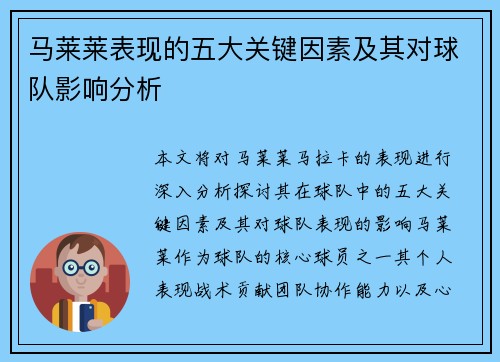 马莱莱表现的五大关键因素及其对球队影响分析