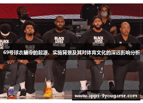 69号球衣禁令的起源、实施背景及其对体育文化的深远影响分析