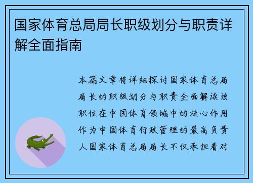 国家体育总局局长职级划分与职责详解全面指南
