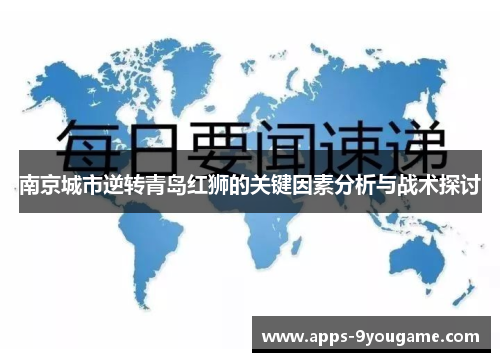 南京城市逆转青岛红狮的关键因素分析与战术探讨