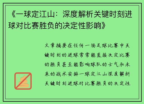 《一球定江山：深度解析关键时刻进球对比赛胜负的决定性影响》