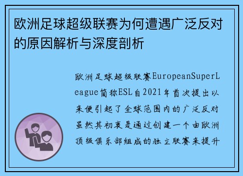 欧洲足球超级联赛为何遭遇广泛反对的原因解析与深度剖析