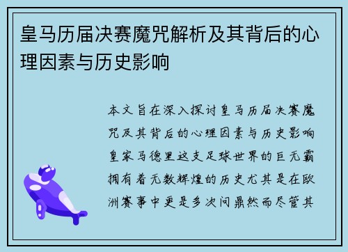 皇马历届决赛魔咒解析及其背后的心理因素与历史影响