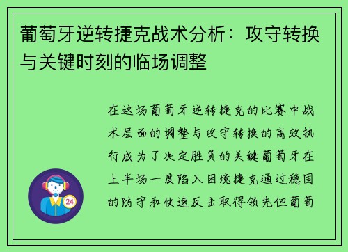 葡萄牙逆转捷克战术分析：攻守转换与关键时刻的临场调整