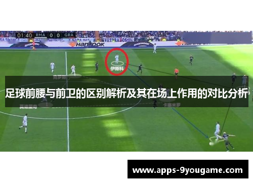 足球前腰与前卫的区别解析及其在场上作用的对比分析