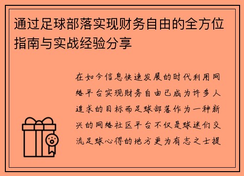 通过足球部落实现财务自由的全方位指南与实战经验分享