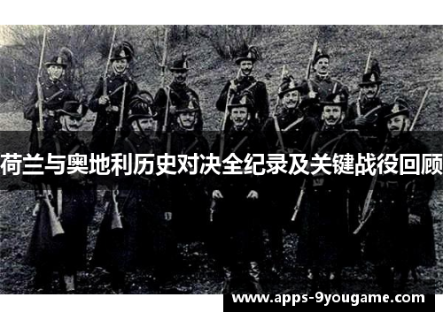 荷兰与奥地利历史对决全纪录及关键战役回顾