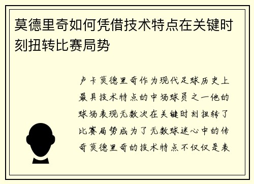 莫德里奇如何凭借技术特点在关键时刻扭转比赛局势
