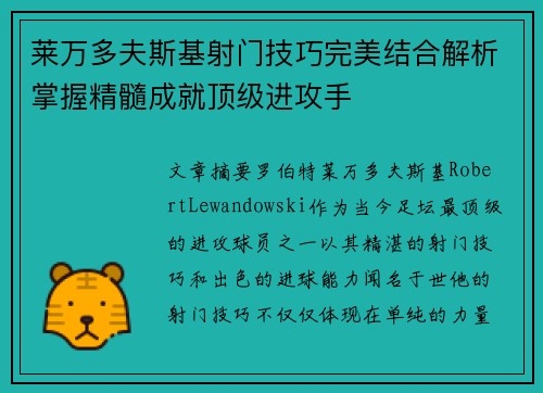 莱万多夫斯基射门技巧完美结合解析掌握精髓成就顶级进攻手