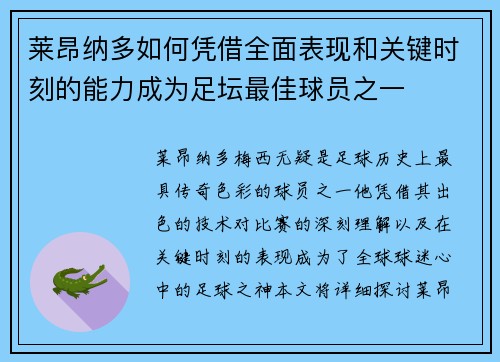 莱昂纳多如何凭借全面表现和关键时刻的能力成为足坛最佳球员之一